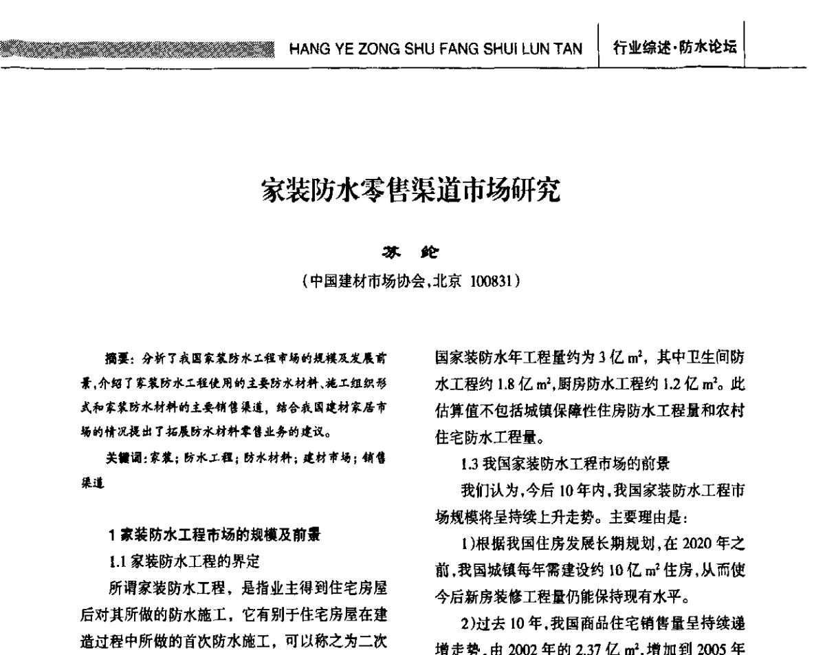 家装防水零售渠道市场研究 - 全国第十四届防水材料技术交流大会