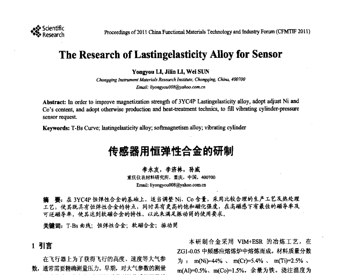 传感器用恒弹性合金的研制 - 2011中国功能材料科技与产业高层论坛