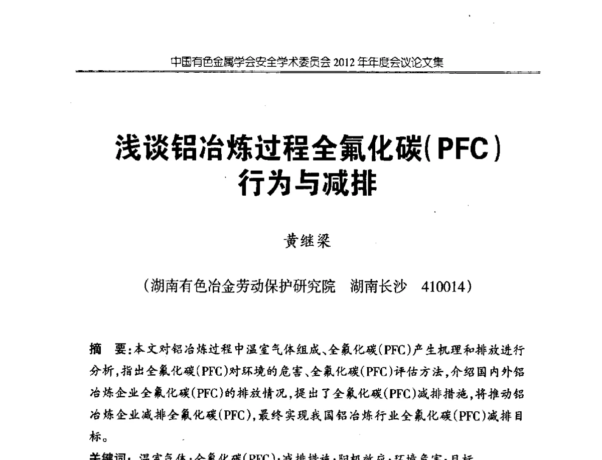 浅谈铝冶炼过程全氟化碳(PFC)行为与减排 - 中国有色金属学会安全学术委员会2012年年会暨中国有色金属工业安全生产职业健康学术交流会