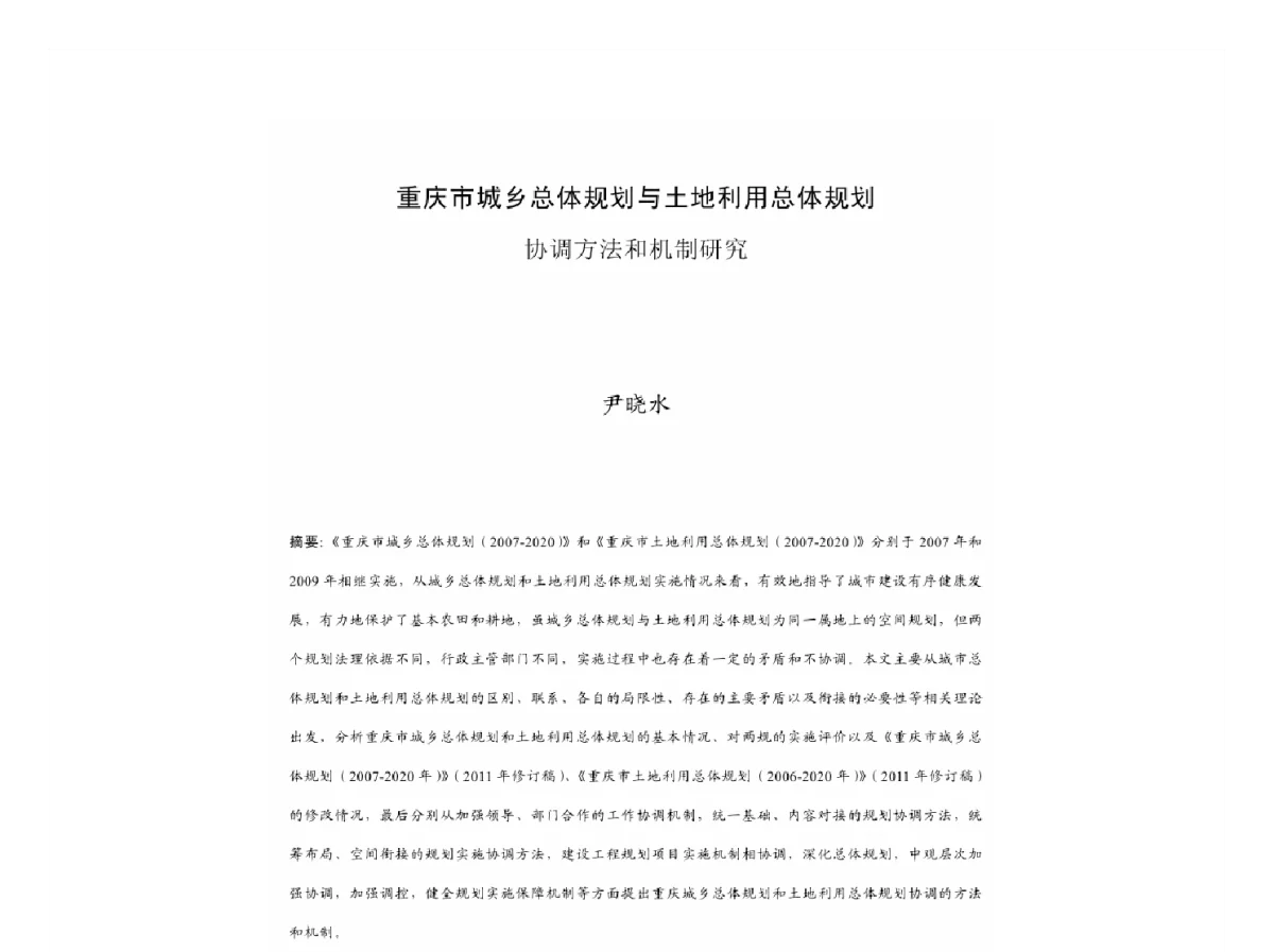 重庆市城乡总体规划与土地利用总体规划协调方法和机制研究 - 2011中国城市规划年会