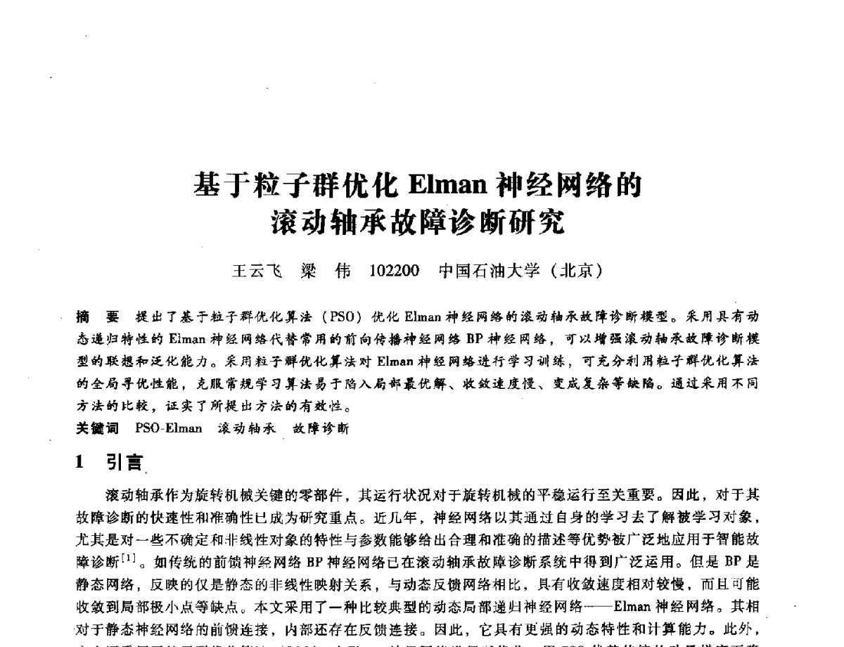 基于粒子群优化Elman神经网络的滚动轴承故障诊断研究 - 第九届全国设备与维修工程学术会议暨第十五届全国设备监测与诊断学术会议