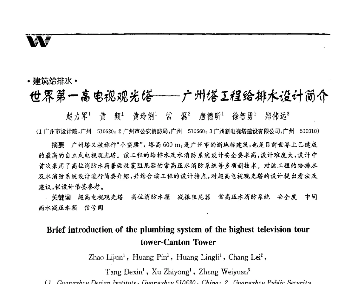世界第一高电视观光塔--广州塔工程给排水设计简介 - 第二届中国水业院士论坛暨水质安全与保障高峰论坛