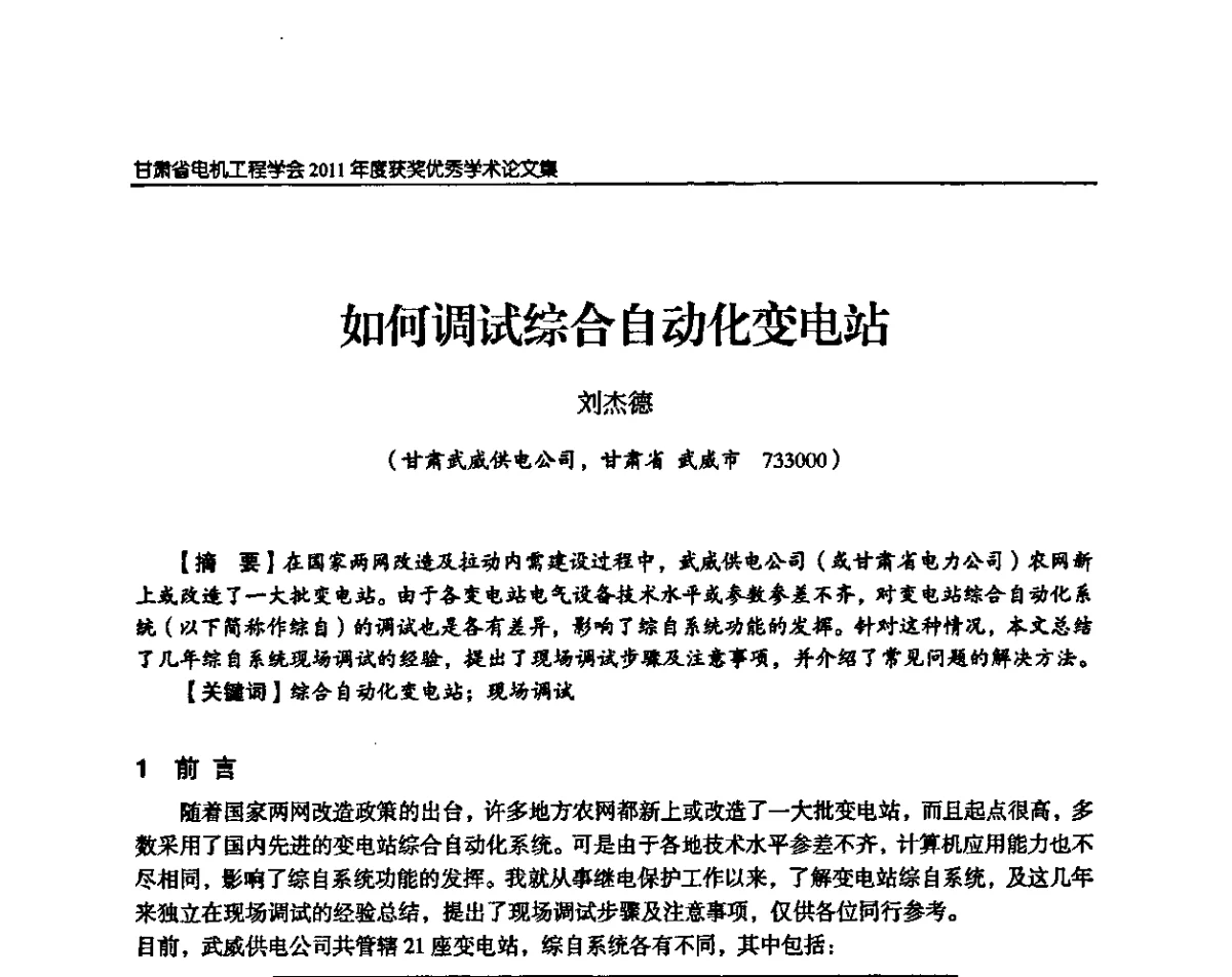 如何调试综合自动化变电站 - 甘肃省电机工程学会2011年学术年会
