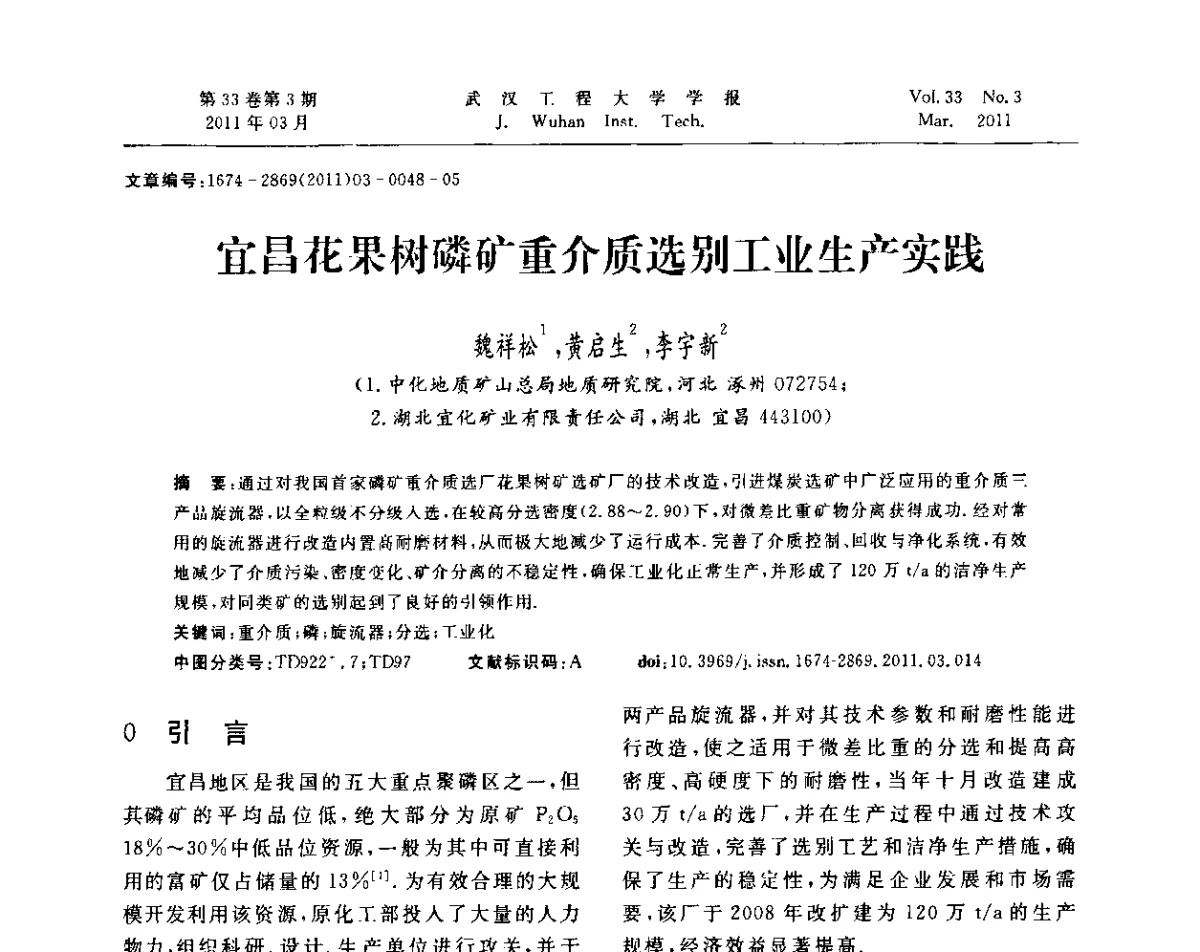 宜昌花果树磷矿重介质选别工业生产实践 - 第六届世界磷矿加工大会