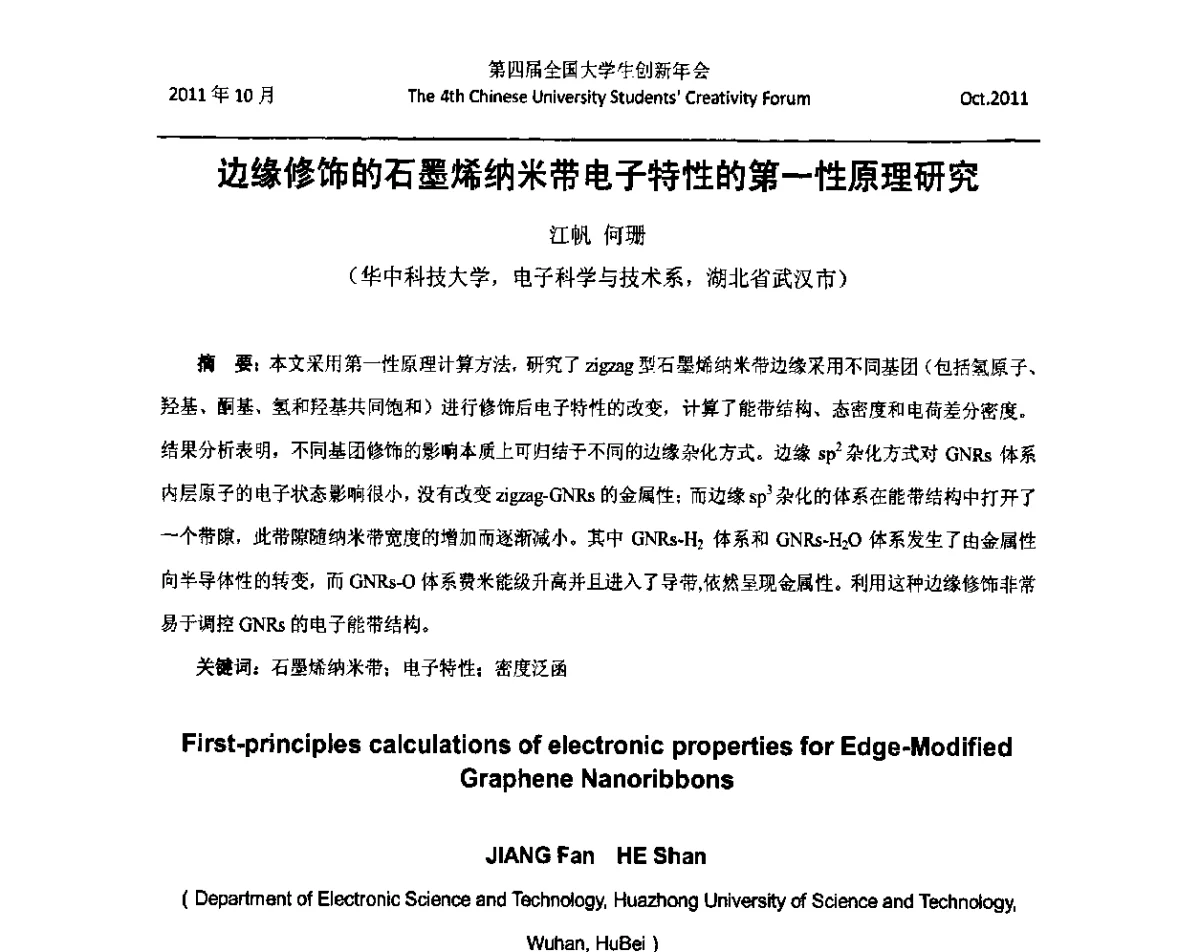边缘修饰的石墨烯纳米带电子特性的第一性原理研究 - 第四届全国大学生创新年会