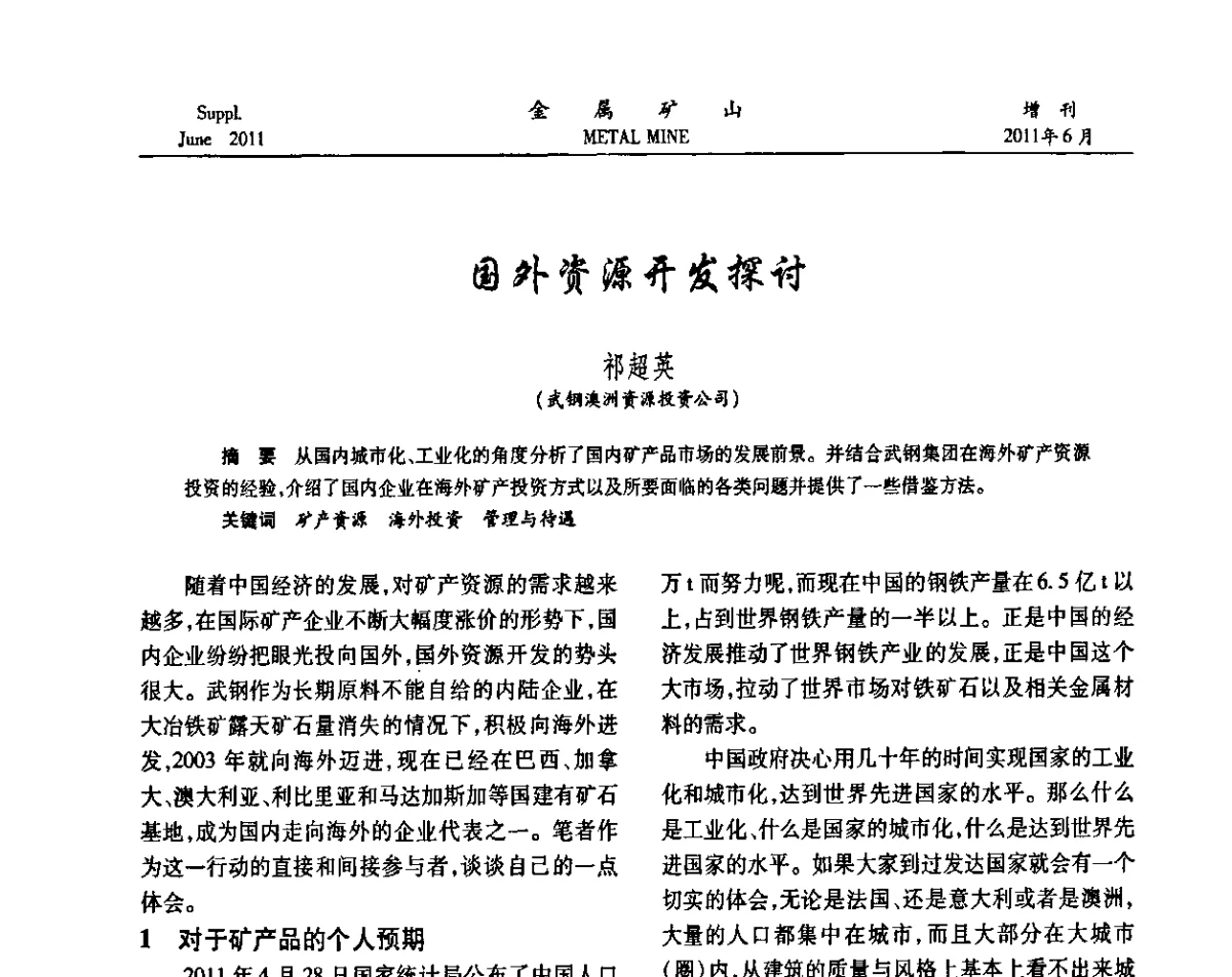 国外资源开发探讨 - 2011中国矿业科技大会