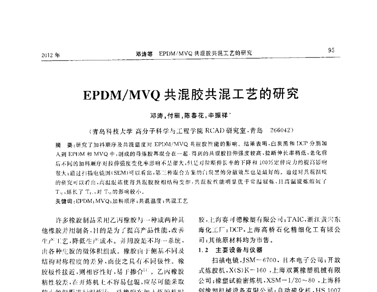 EPDM_MVQ共混胶共混工艺的研究 - “温橡”杯2012年橡胶制品新技术交流暨信息发布会