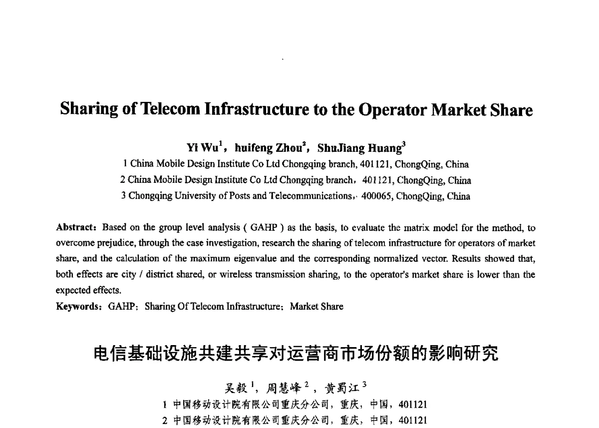 电信基础设施共建共享对运营商市场份额的影响研究 - 第十七届全国青年通信学术年会、2012全国物联网与信息安全学术年会