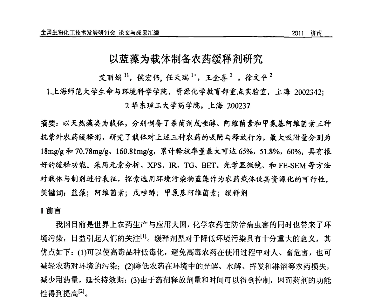 以蓝藻为载体制备农药缓释剂研究 - 2011全国生物化工技术发展研讨会