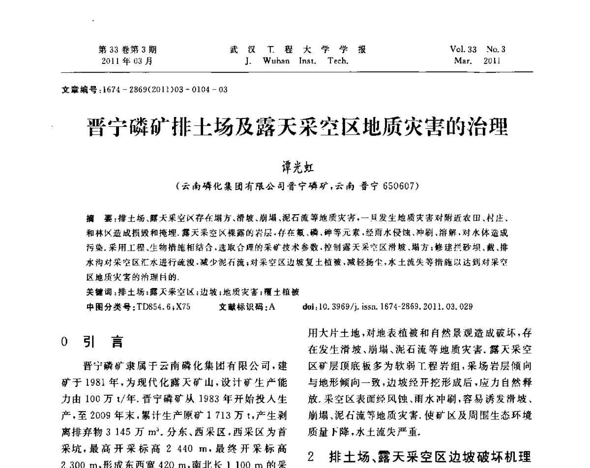 晋宁磷矿排土场及露天采空区地质灾害的治理 - 第六届世界磷矿加工大会
