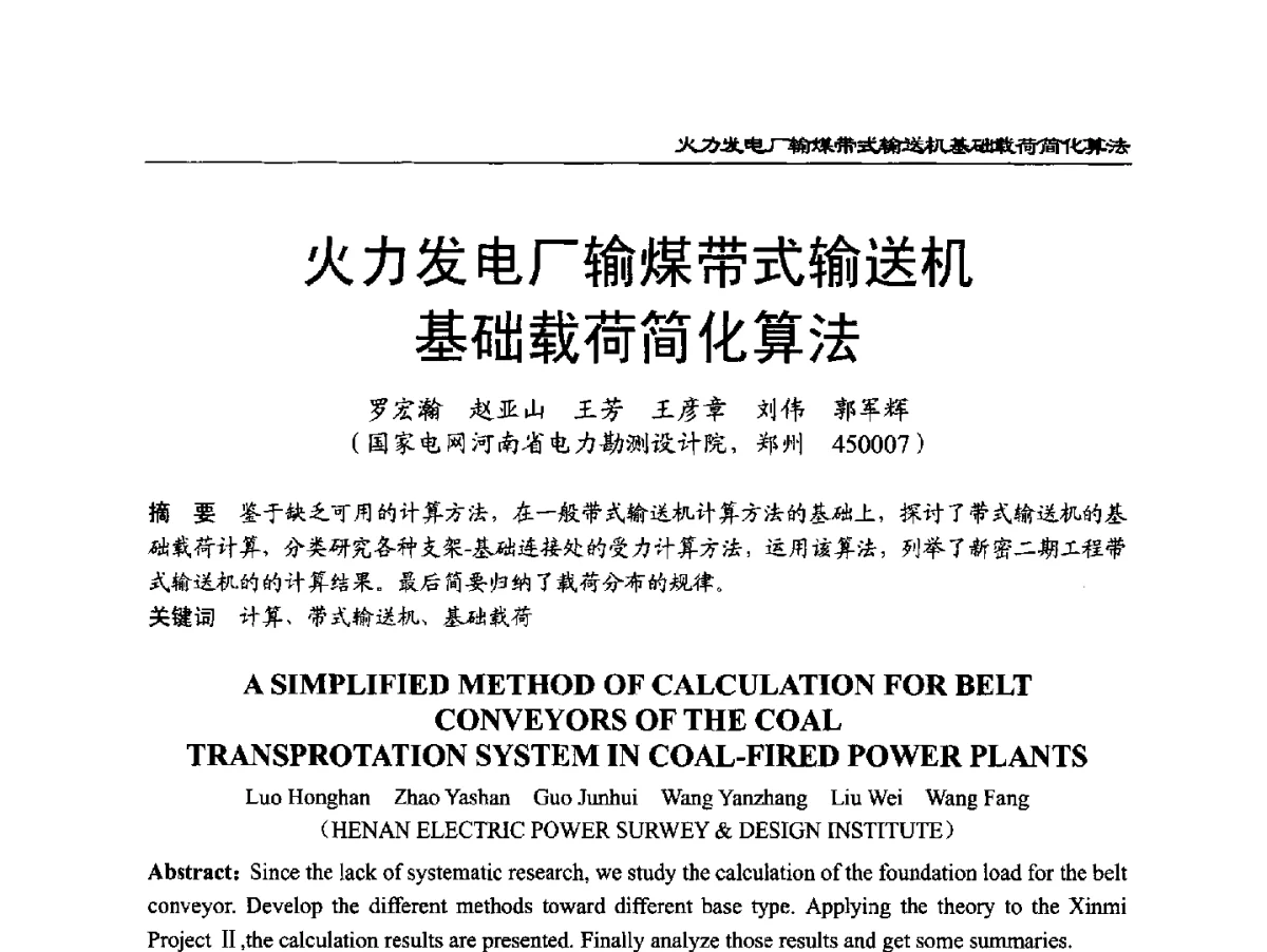 火力发电厂输煤带式输送机基础载荷简化算法 - 2011年全国超(超)临界发电机组技术交流研讨会