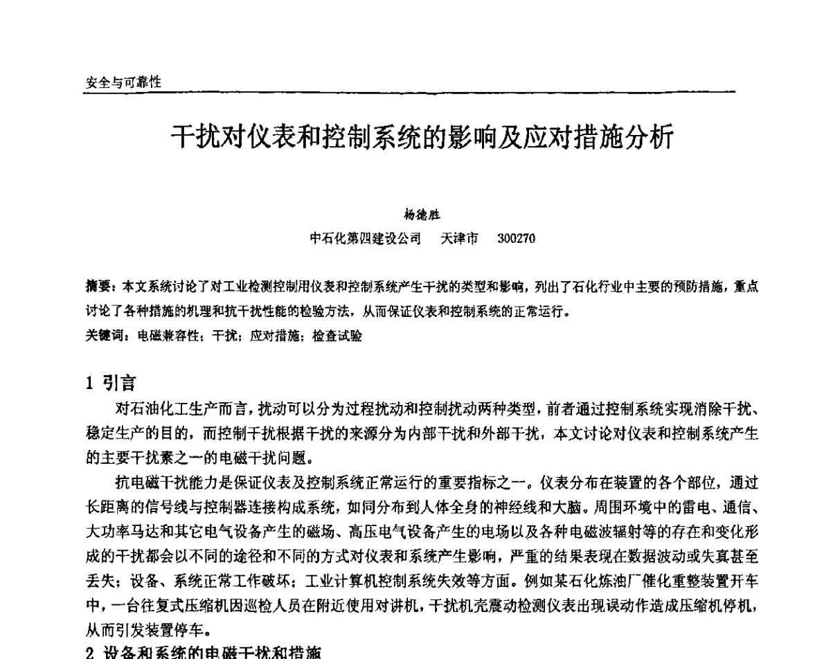 干扰对仪表和控制系统的影响及应对措施分析 - 中国石油和化工自动化第十届年会