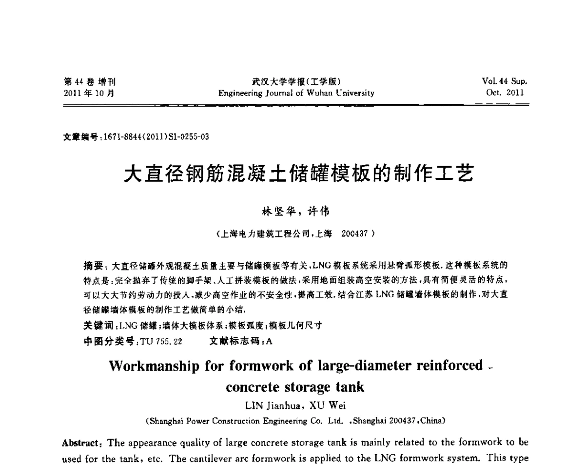 大直径钢筋混凝土储罐模板的制作工艺 - 中国电机工程学会电力土建专委会2011年“低碳经济与电力土建”学术交流会