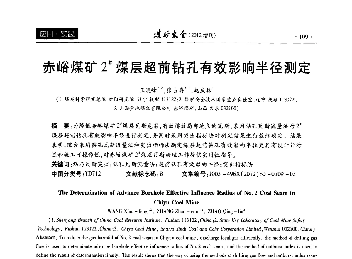 赤峪煤矿2#煤层超前钻孔有效影响半径测定 - 2012年全国煤矿安全学术年会