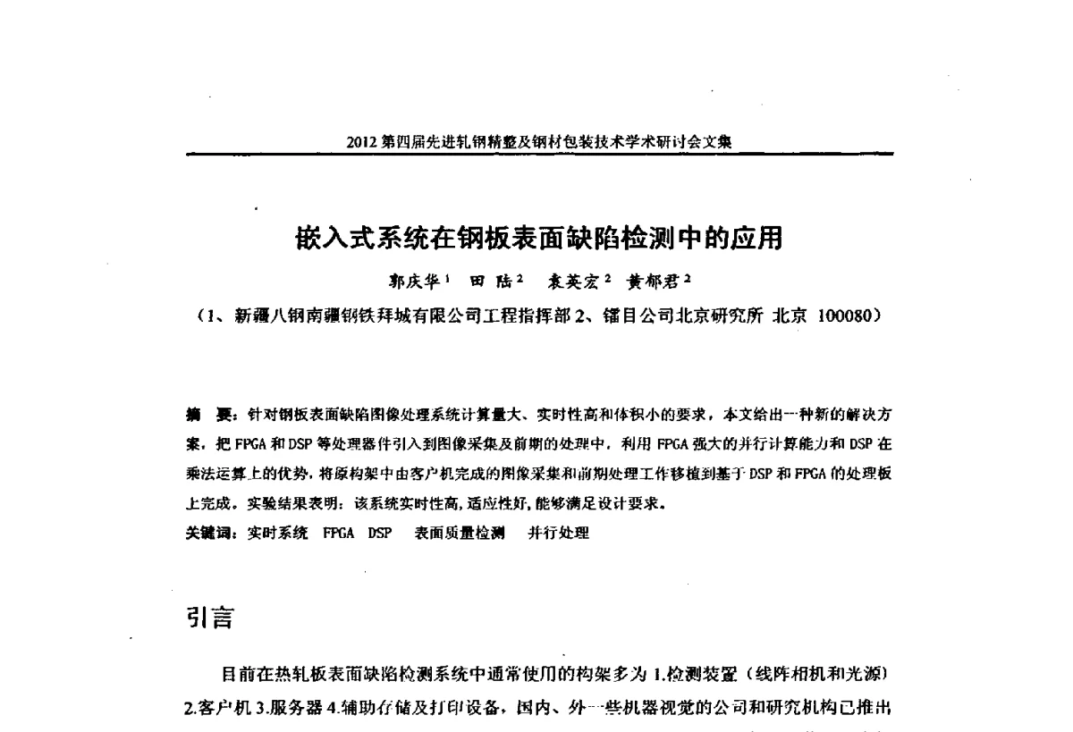 嵌入式系统在钢板表面缺陷检测中的应用 - 2012第四届先进轧钢精整及钢材包装技术学术研讨会