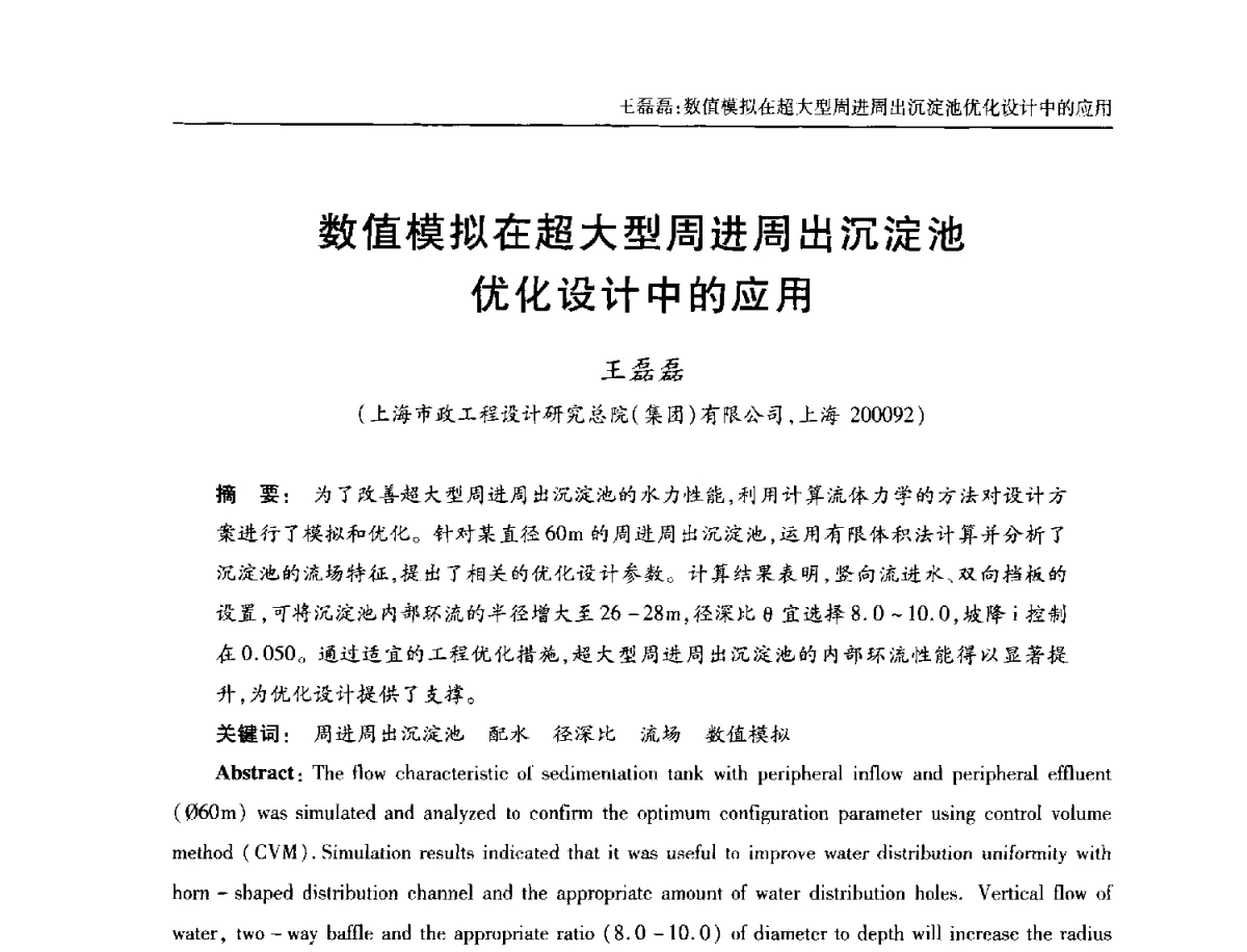 数值模拟在超大型周进周出沉淀池优化设计中的应用 - 中国土木工程学会全国排水委员会2012年年会