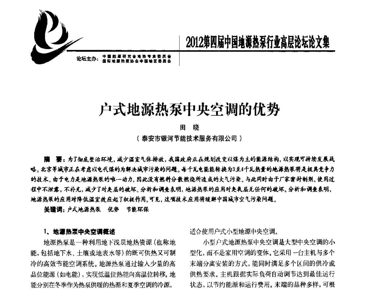 户式地源热泵中央空调的优势 - 四联智能·2012第四届中国地源热泵行业高层论坛