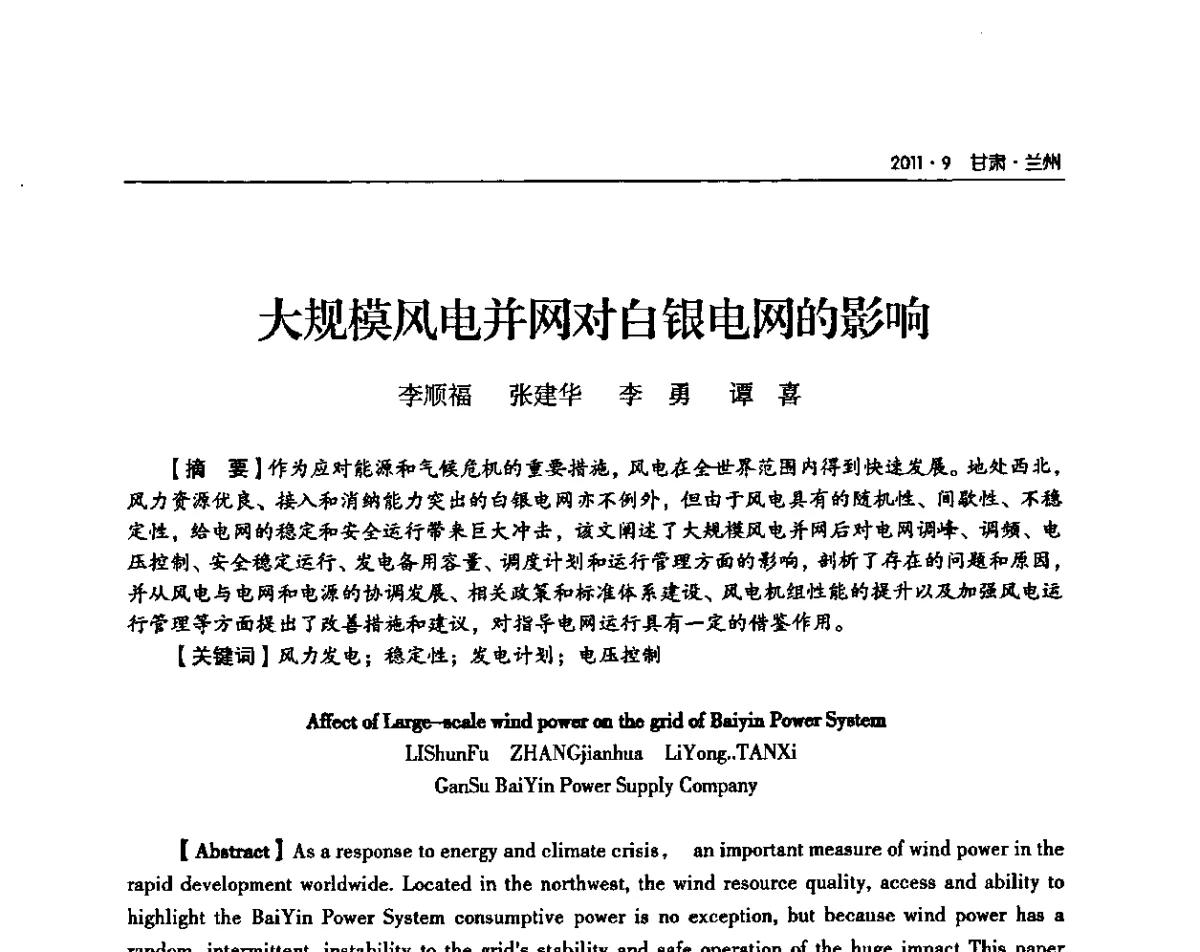 大规模风电并网对白银电网的影响 - 甘肃省电机工程学会2011年学术年会