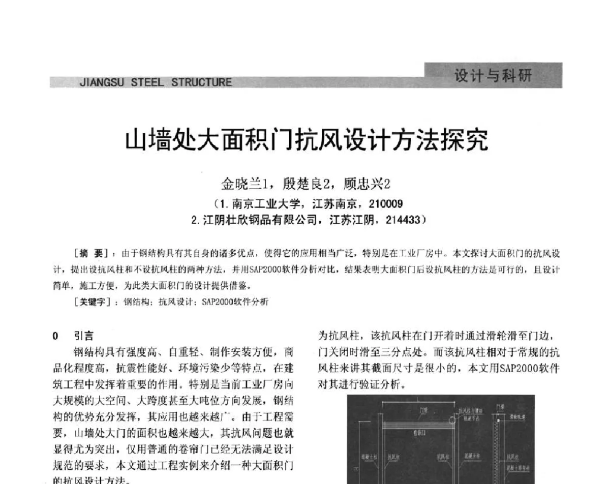 山墙处大面积门抗风设计方法探究 - 第七届全国省际钢结构行业组织经济技术协作会暨2011年江苏省钢结构年会 江苏省钢结构新技术研讨会
