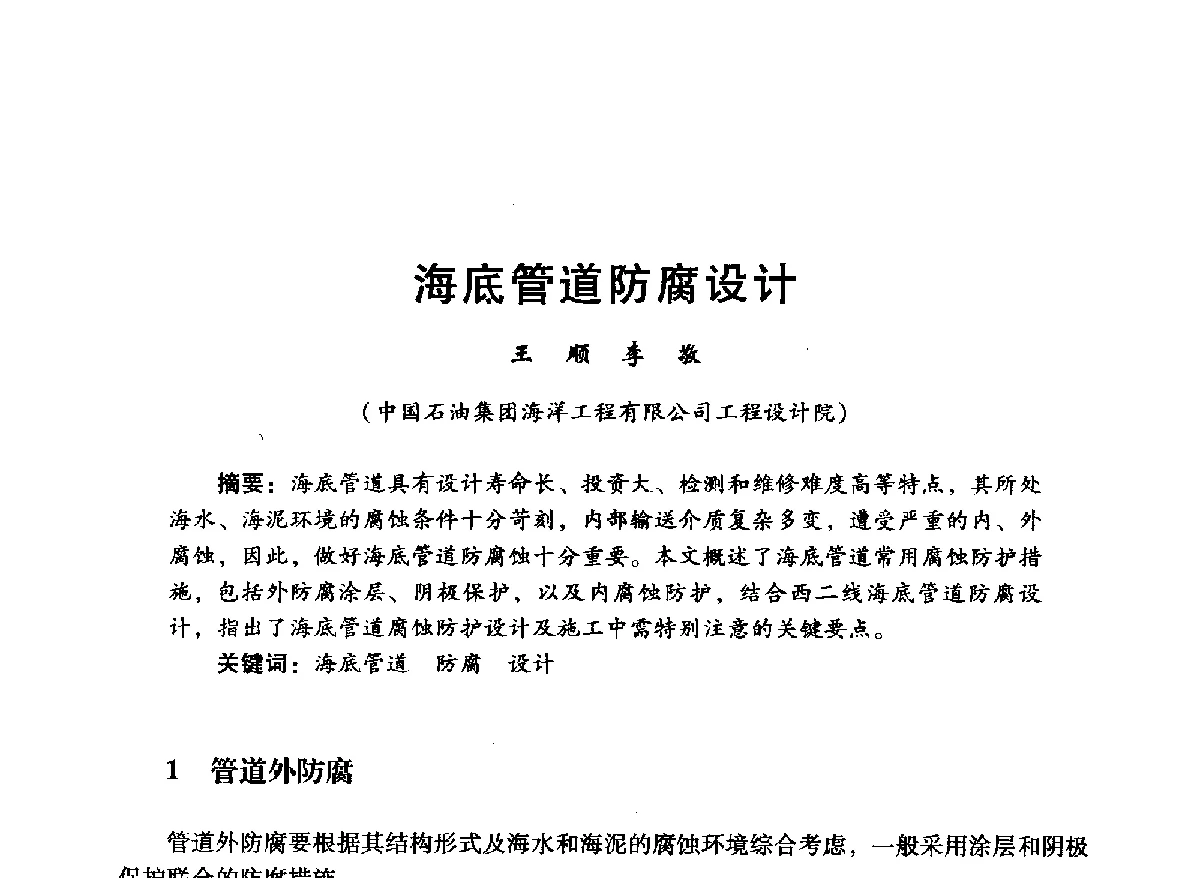 海底管道防腐设计 - 中国石油学会石油工程专业委员会海洋工程工作部2012年工作年会暨技术交流会