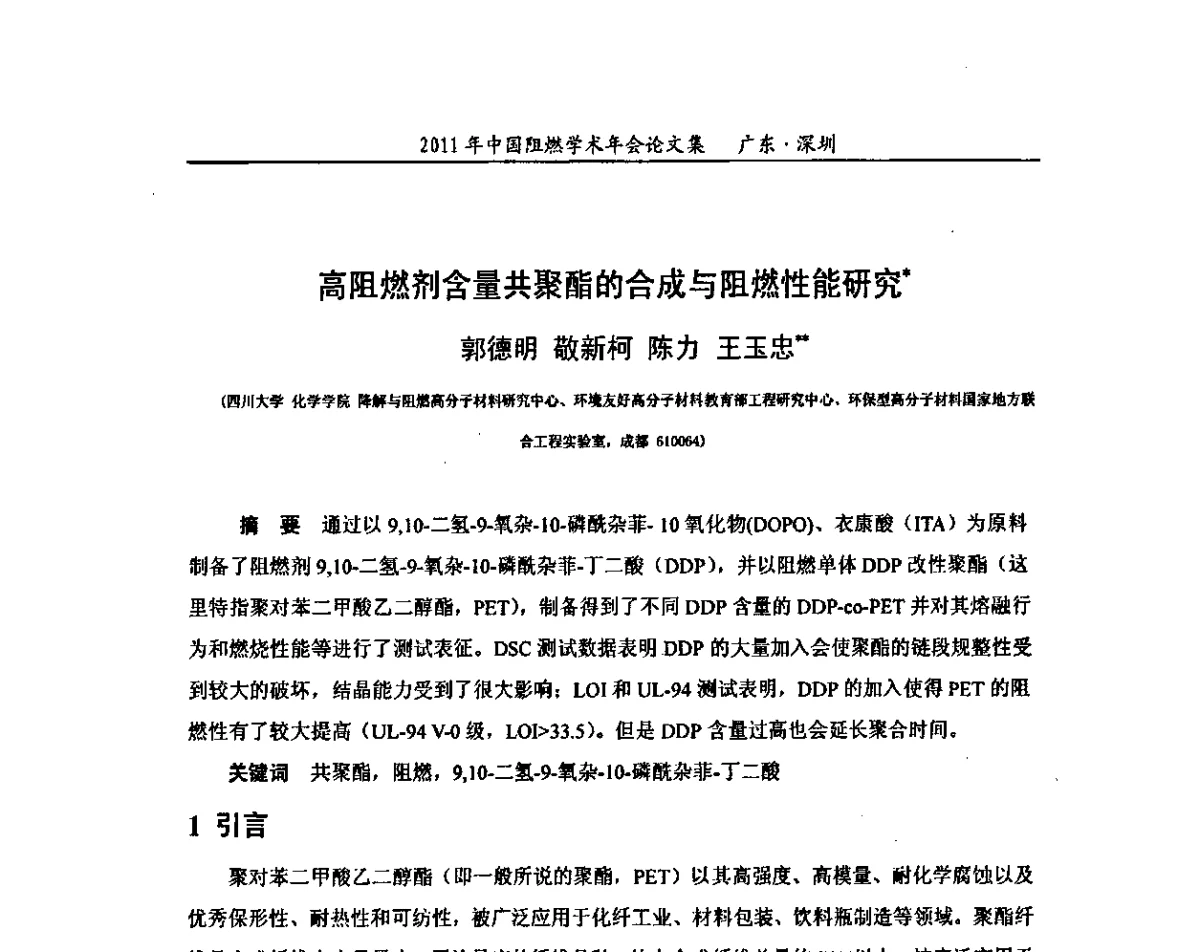 高阻燃剂含量共聚酯的合成与阻燃性能研究 - 2011年全国阻燃学术会议