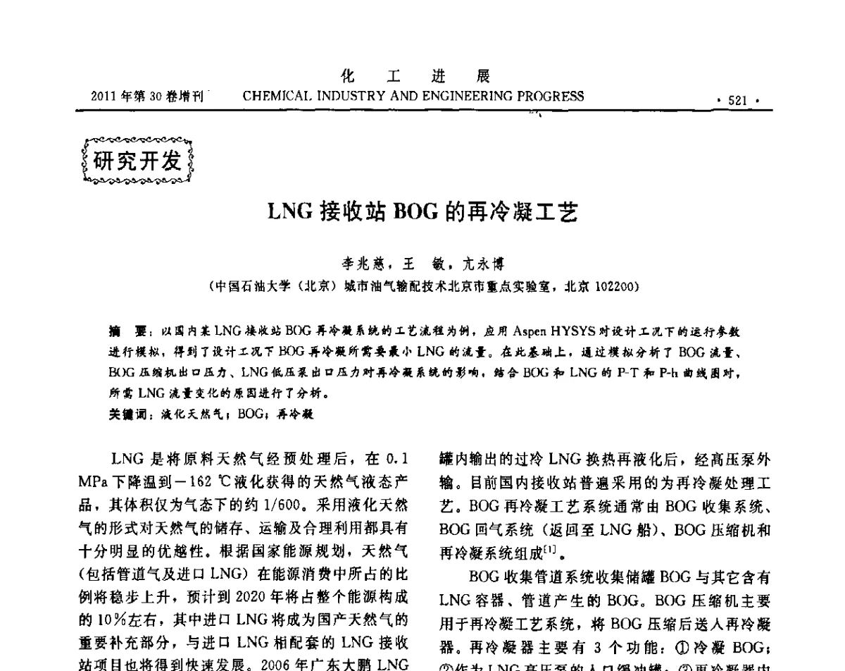 LNG接收站BOG的再冷凝工艺 - 中国化工学会2011年年会暨第四届全国石油和化工行业节能节水减排技术论坛