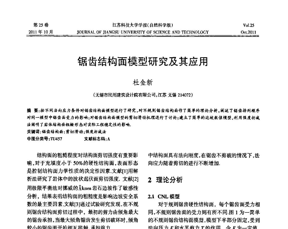 锯齿结构面模型研究及其应用 - 2011年江苏省地基基础联合学术年会暨江苏省岩土力学与工程学会第七次会员代表大会