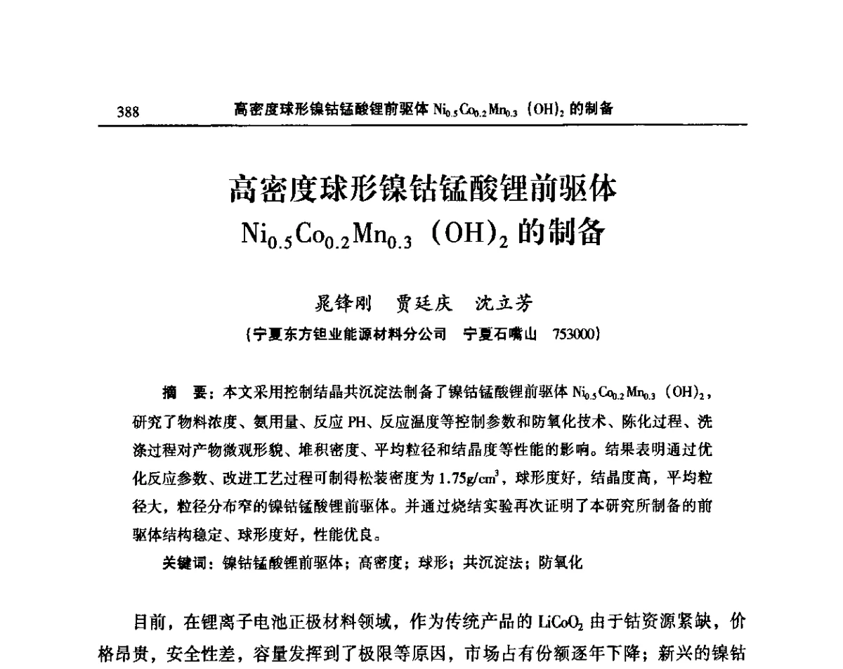 高密度球形镍钴锰酸锂前驱体Ni0.5Co0.2Mn0.3(OH)2的制备 - 2011’中国有色金属加工行业技术进步产业升级大会