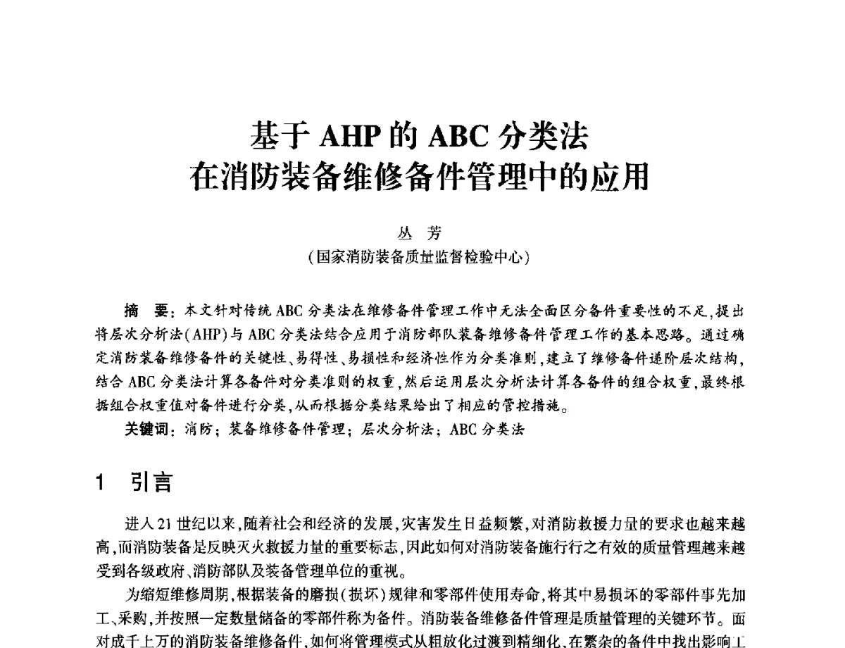 基于AHP的ABC分类法在消防装备维修备件管理中的应用 - 中国消防协会消防设备专业委员会2011年年会暨学术交流会