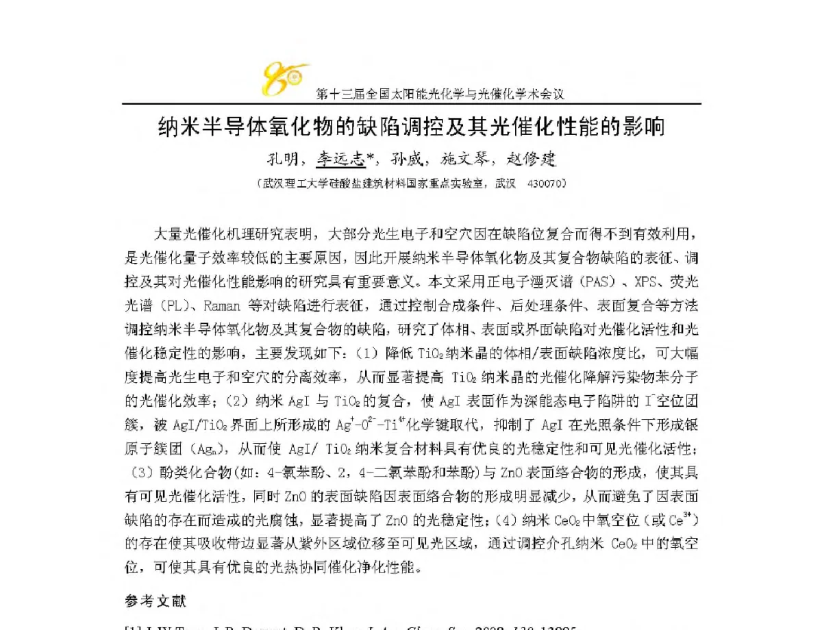 纳米半导体氧化物的缺陷调控及其光催化性能的影响 - 第十三届全国太阳能光化学与光催化学术会议