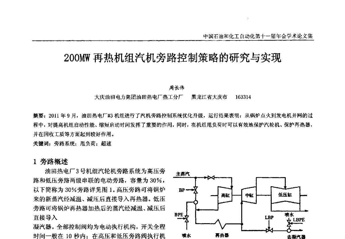 200MW再热机组汽机旁路控制策略的研究与实现 - 中国石油和化工自动化第十一届年会