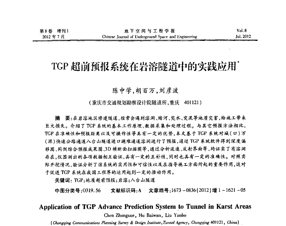 TGP超前预报系统在岩溶隧道中的实践应用 - 运用安全与节能环保的隧道及地下空间暨交通基础设施建设第三届学术研讨会