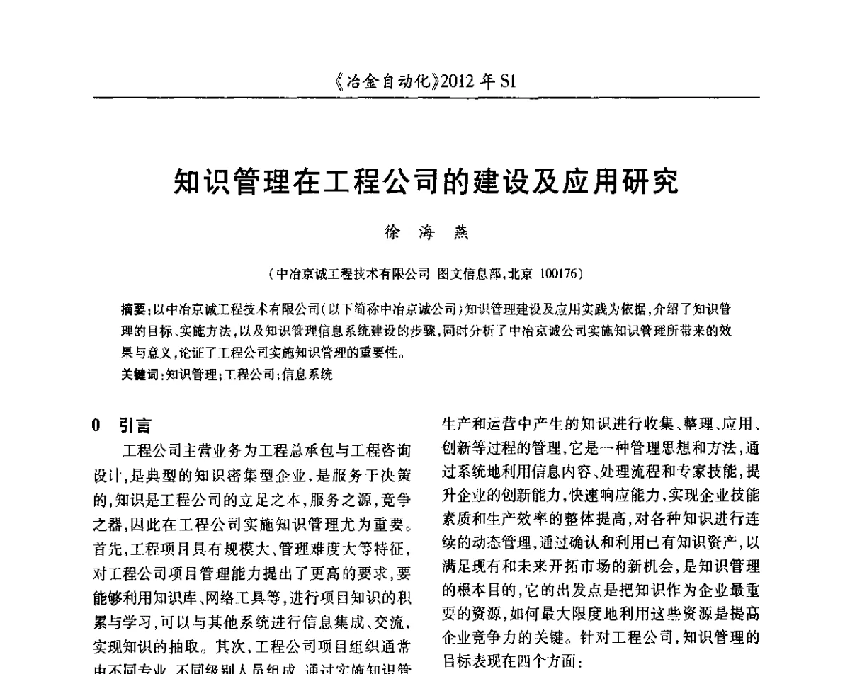 知识管理在工程公司的建设及应用研究 - 全国冶金自动化信息网2012年会