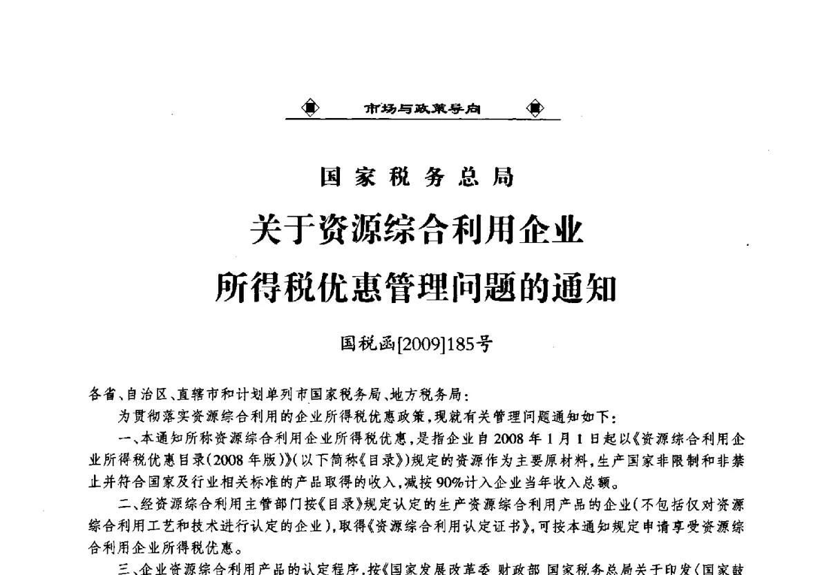 国家税务总局关于资源综合利用企业所得税优惠管理问题的通知 - 第九届国际粉煤灰、脱硫石膏及其它工业固废综合利用产业高峰论坛