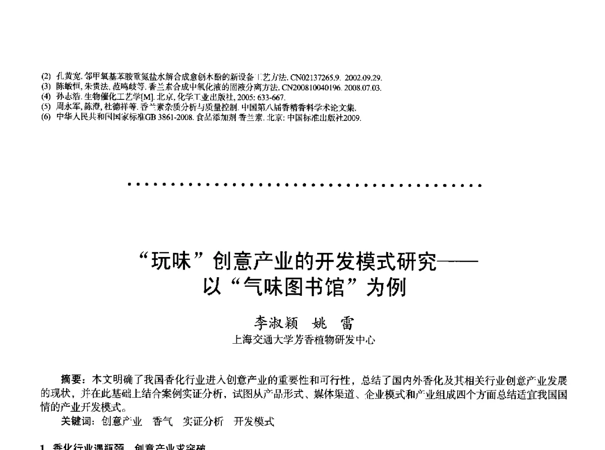 玩味创意产业的开发模式研究--以气味图书馆为例 - 2011中国上海第二届全国香料香精化妆品洗涤用品食品添加剂专题学术论坛