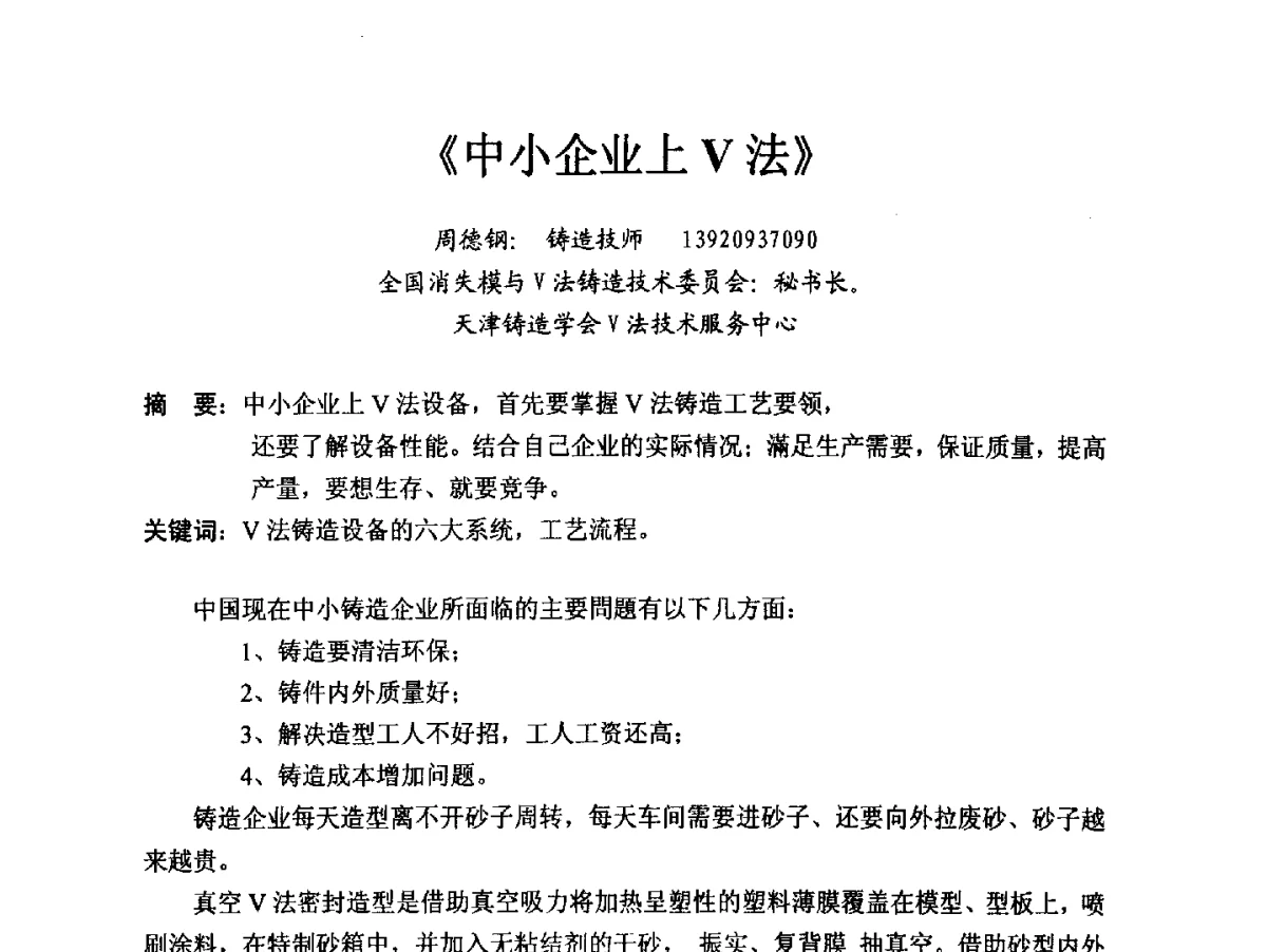 《中小企业上V法》 - 2012消失模·V法·新一代精密铸造中国发明创新观摩大会