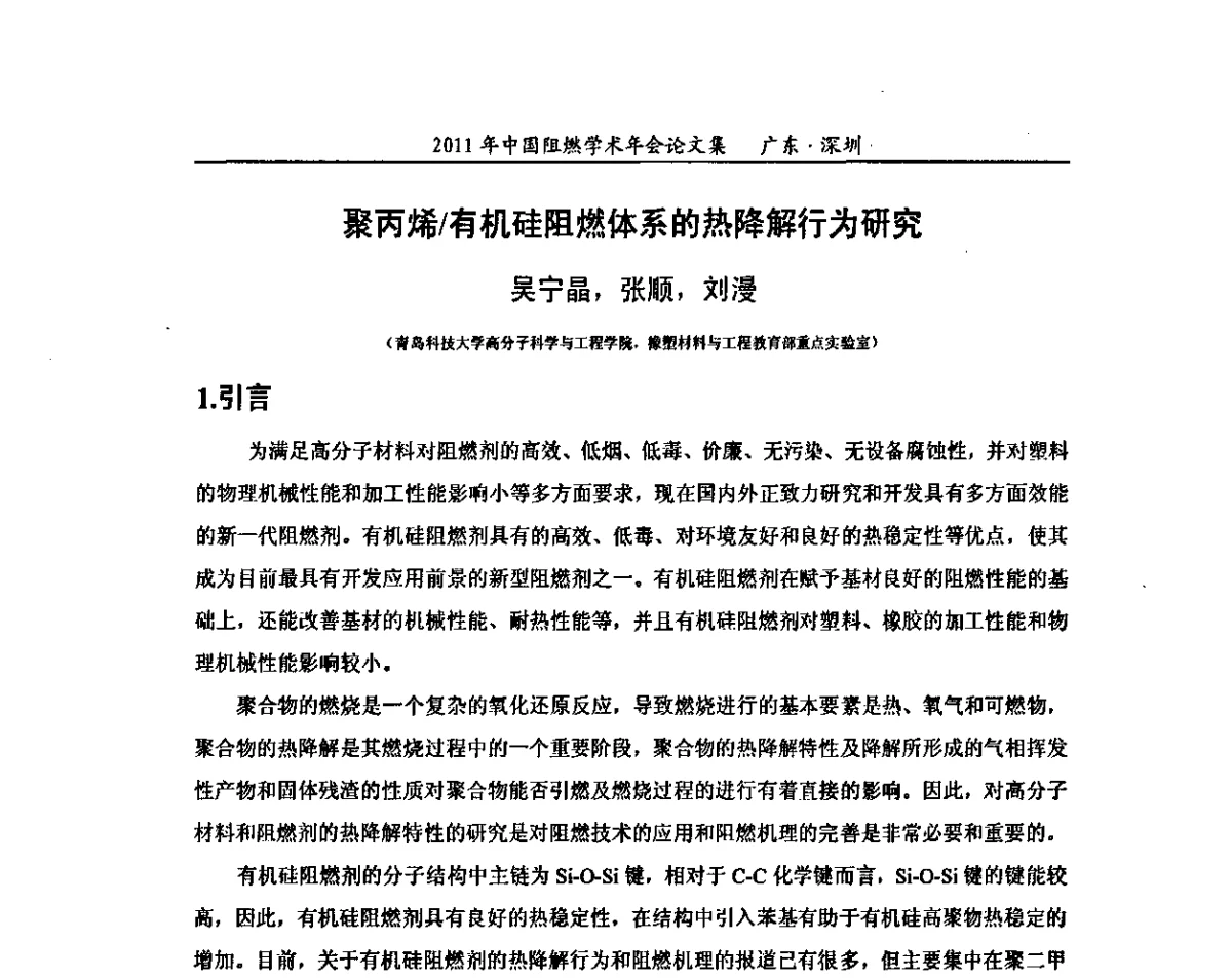 聚丙烯_有机硅阻燃体系的热降解行为研究 - 2011年全国阻燃学术会议