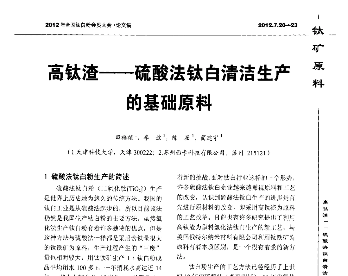 高钛渣--硫酸法钛白清洁生产的基础原料 - 2012年国家化工行业生产力促进中心钛白分中心会员大会