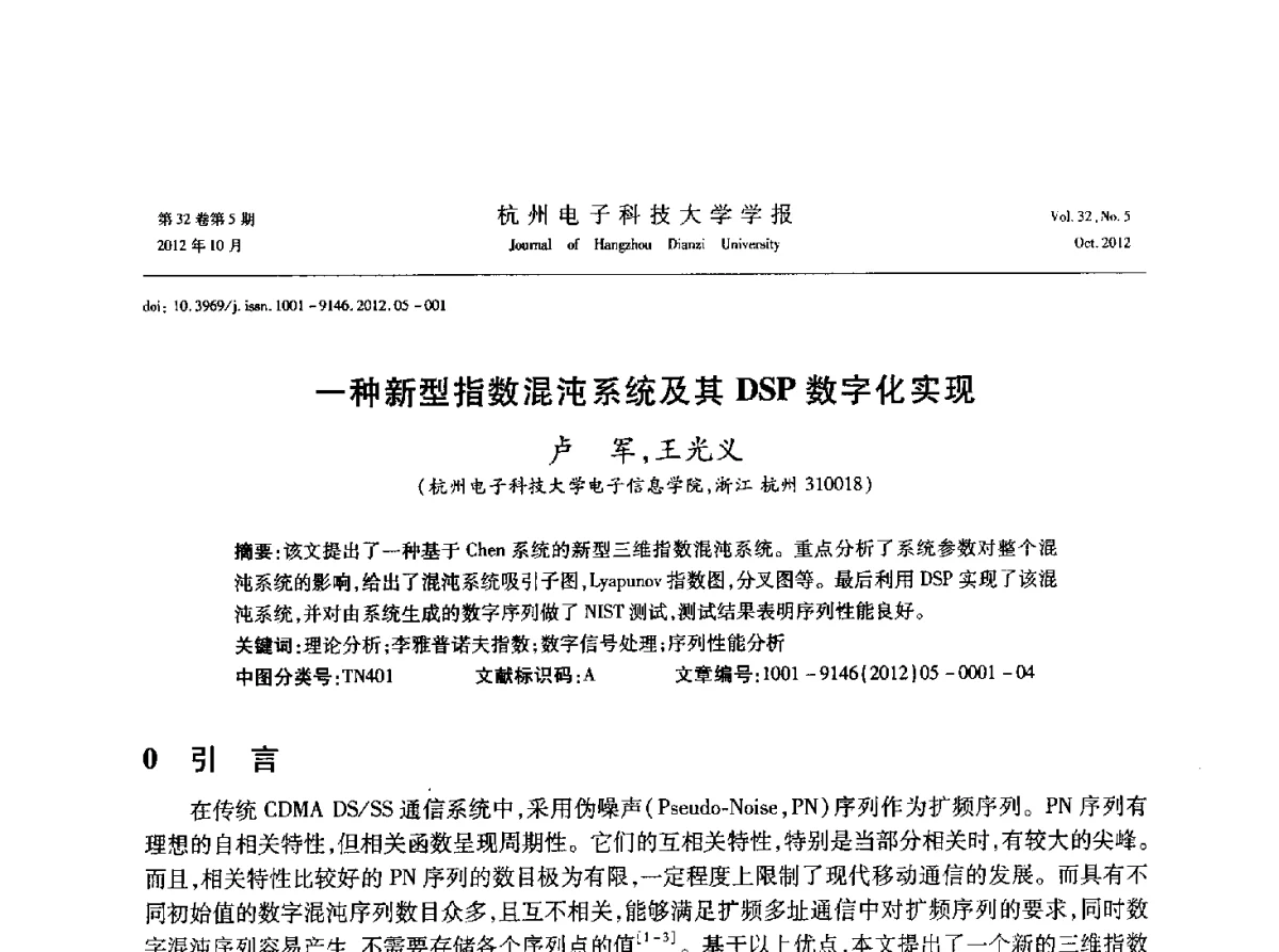 一种新型指数混沌系统及其DSP数字化实现 - 浙江省电子学会2012学术年会