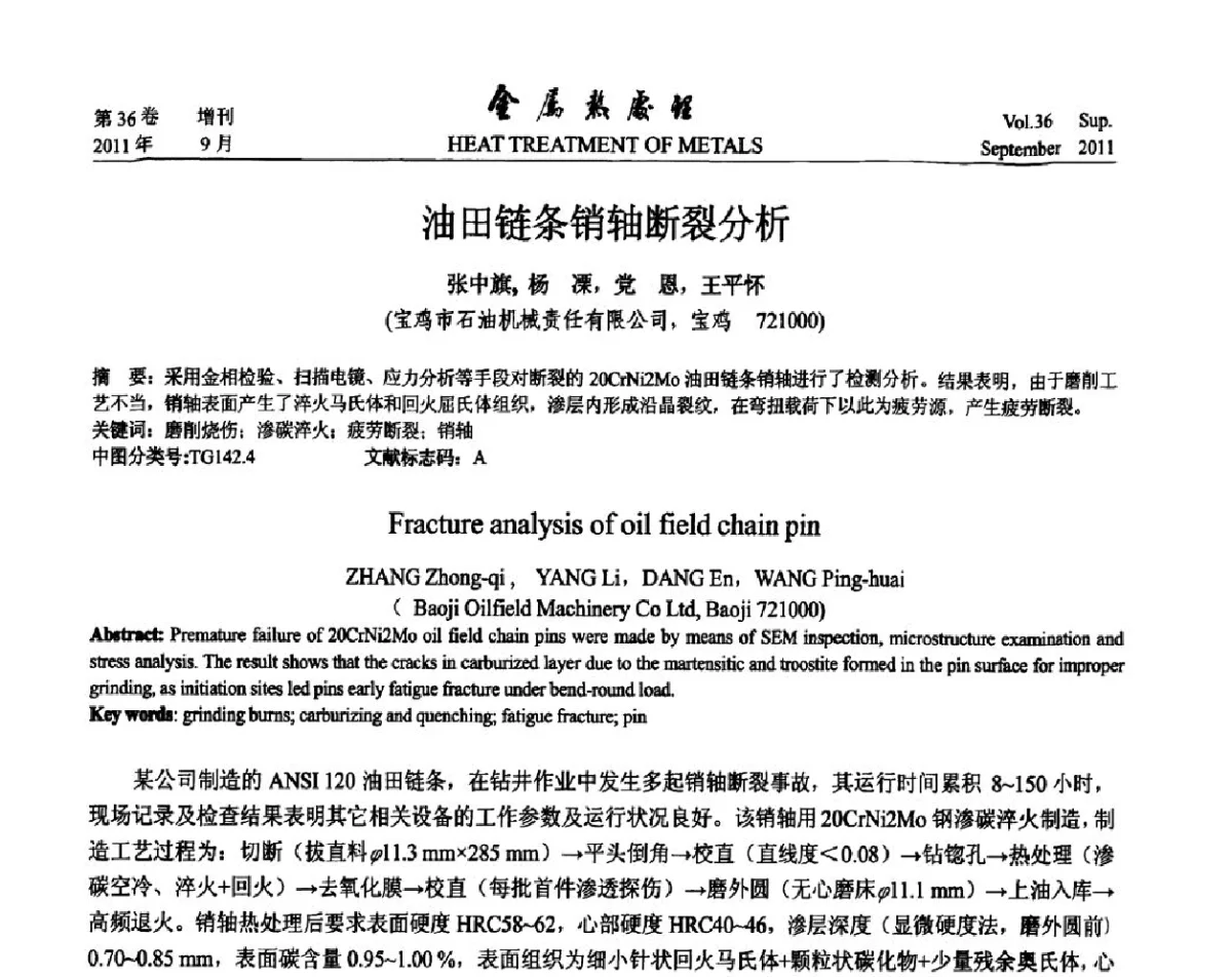油田链条销轴断裂分析 - 2011年全国失效分析学术会议