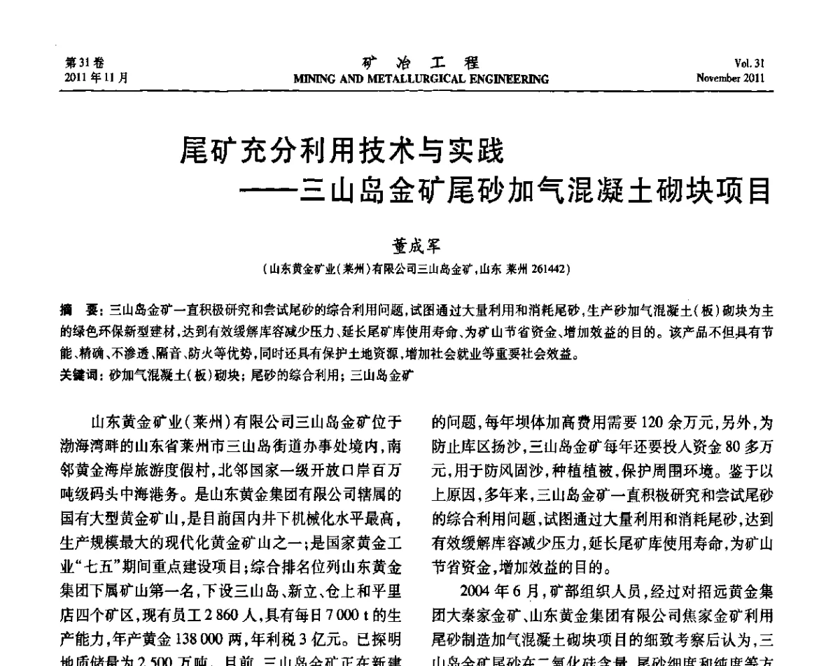 尾矿充分利用技术与实践--三山岛金矿尾砂加气混凝土砌块项目 - 2011矿山企业节能减排、循环经济与绿色矿山建设经验交流会