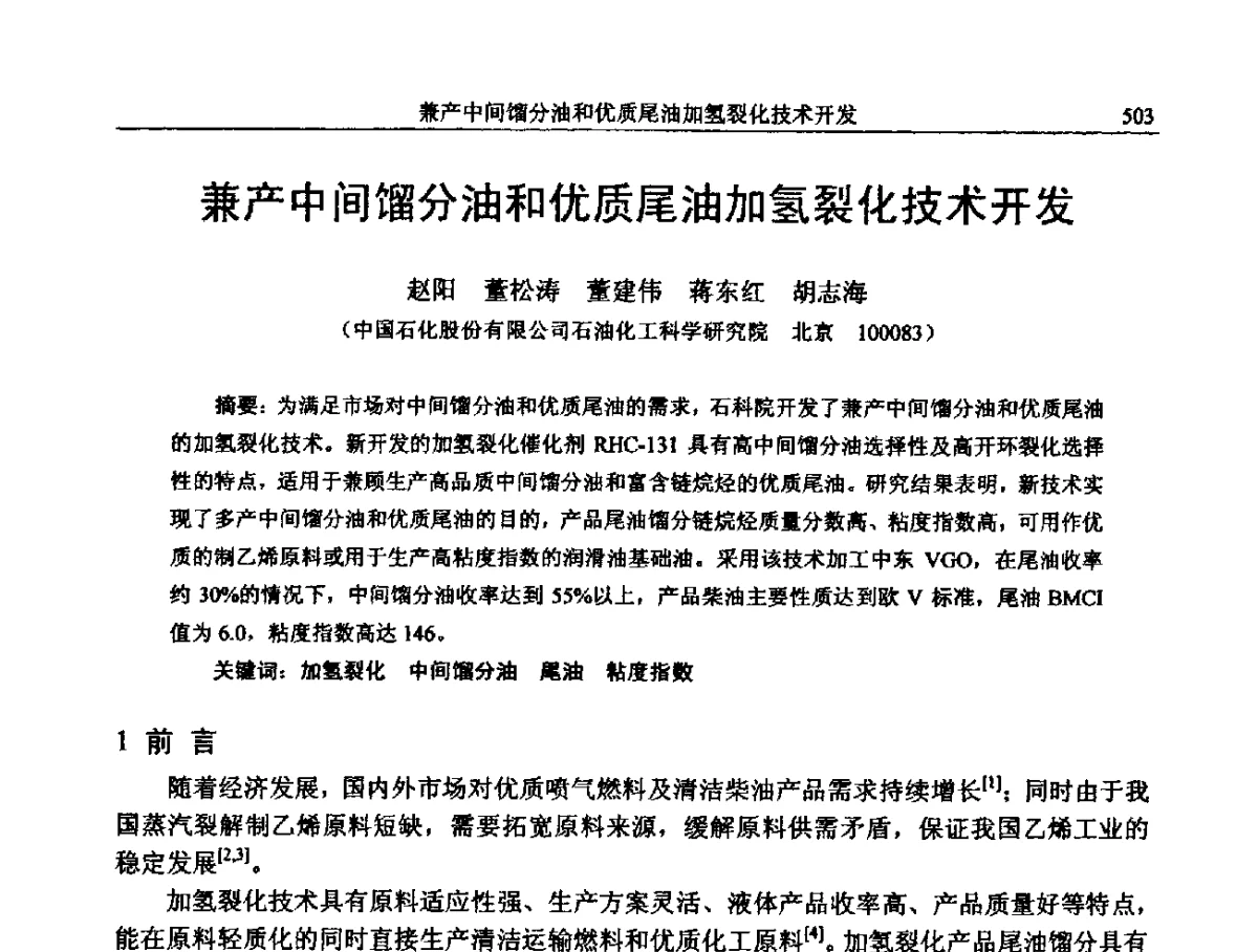 兼产中间馏分油和优质尾油加氢裂化技术开发 - 中国石化加氢装置生产技术交流会