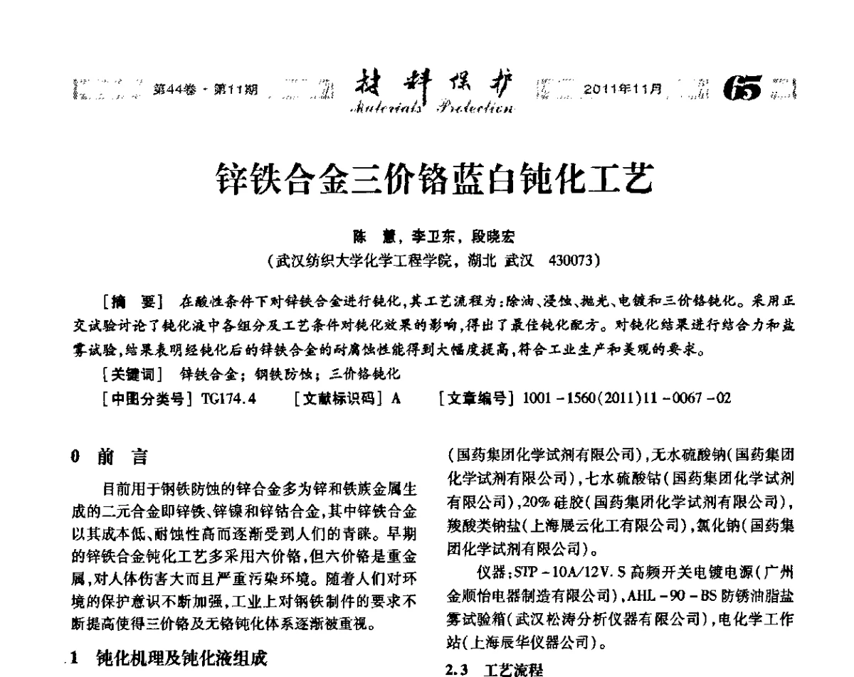 锌铁合金三价铬蓝白钝化工艺 - 全国镀膜与表面精饰低碳技术论坛