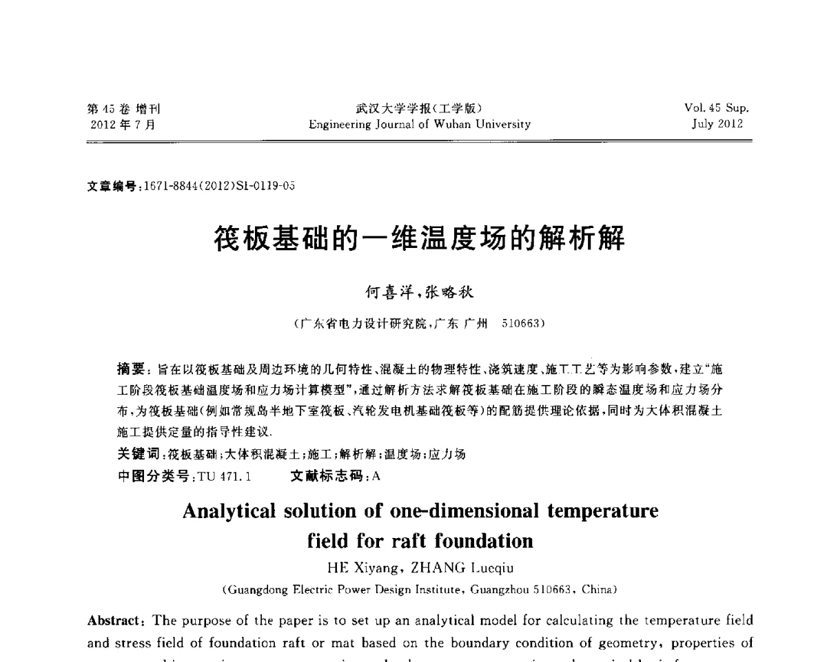筏板基础的一维温度场的解析解 - 中国电机工程学会电力土建专委会结构分专委会2012全国电力土建结构第八次学术会议
