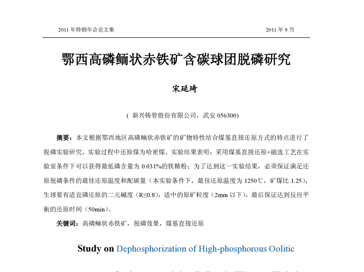 鄂西高磷鲕状赤铁矿含碳球团脱磷研究 - 2011特钢年会