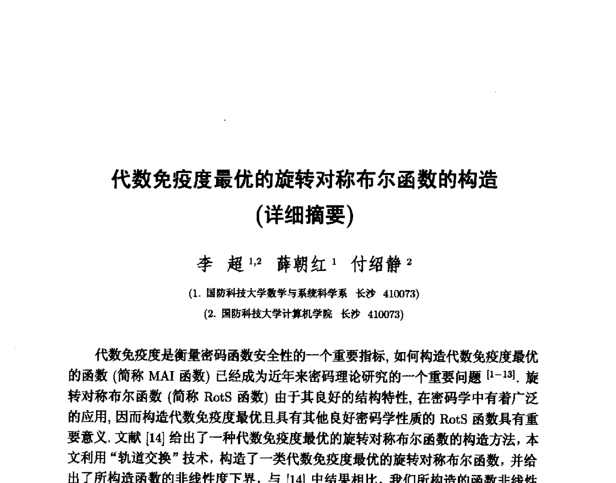 代数免疫度最优的旋转对称布尔函数的构造 - 中国密码学会2011年会
