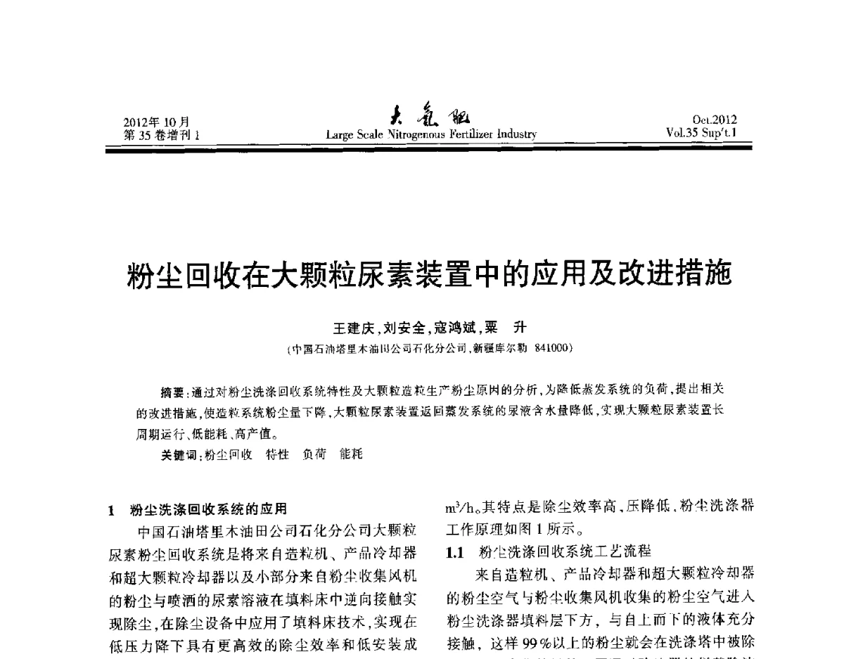 粉尘回收在大颗粒尿素装置中的应用及改进措施 - 第十七届全国大型尿素装置技术年会