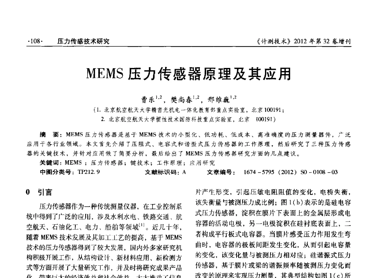 MEMS压力传感器原理及其应用 - 2012年全国压力计量测试技术交流年会