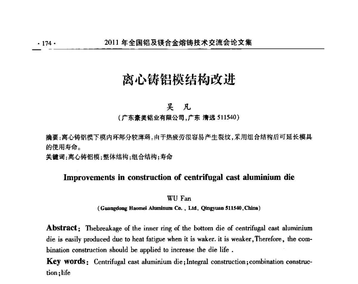 离心铸铝模结构改进 - 2011全国铝及镁合金熔铸技术交流会