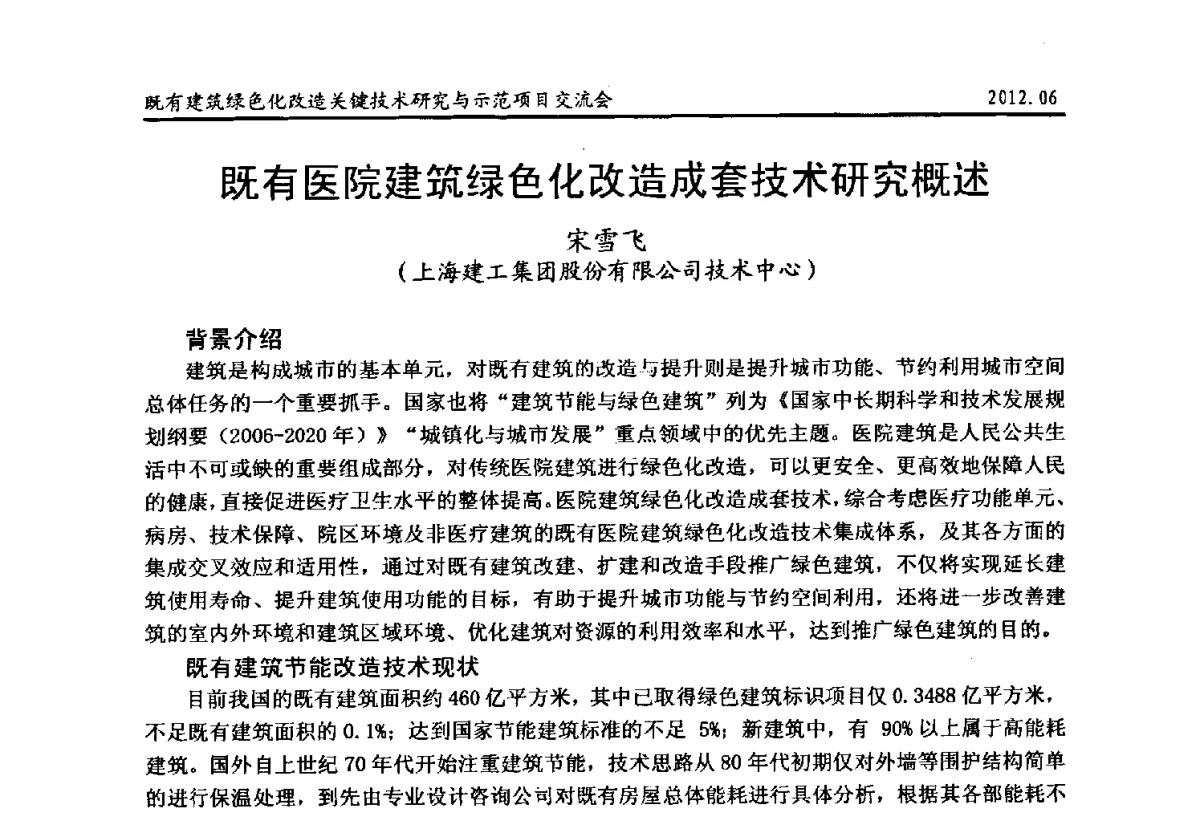 既有医院建筑绿色化改造成套技术研究概述 - 2012既有建筑绿色化改造关键技术研究与示范项目交流会